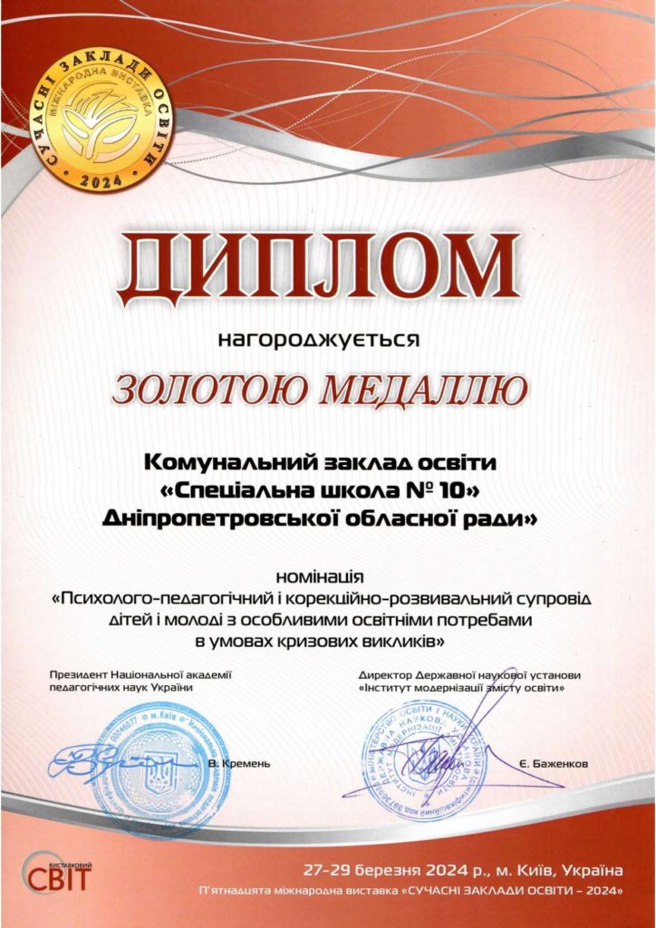 КЗО "Спеціальна школа 10" ДОР", Диплом "Золота медаль" 2024.